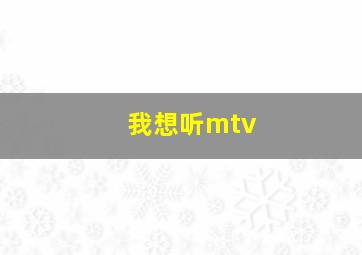 我想听mtv