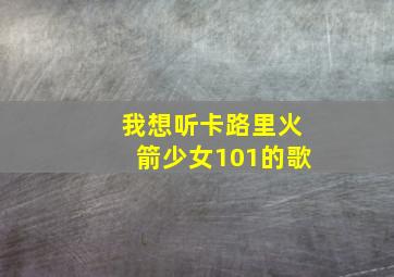 我想听卡路里火箭少女101的歌