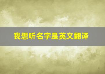 我想听名字是英文翻译