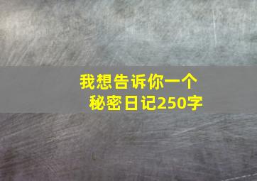 我想告诉你一个秘密日记250字