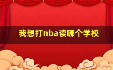 我想打nba读哪个学校