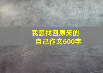 我想找回原来的自己作文600字