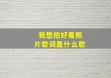 我想拍好看照片歌词是什么歌