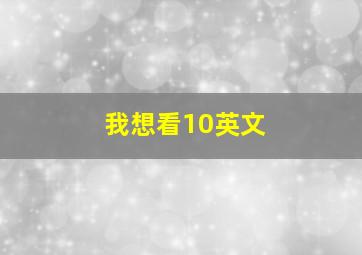 我想看10英文