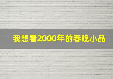 我想看2000年的春晚小品