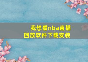 我想看nba直播回放软件下载安装