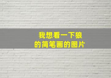 我想看一下狼的简笔画的图片