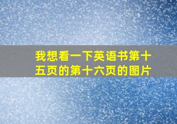 我想看一下英语书第十五页的第十六页的图片