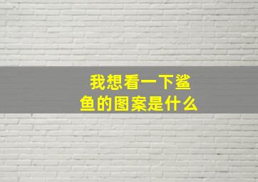 我想看一下鲨鱼的图案是什么