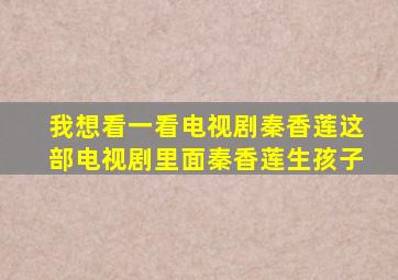 我想看一看电视剧秦香莲这部电视剧里面秦香莲生孩子