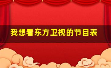 我想看东方卫视的节目表