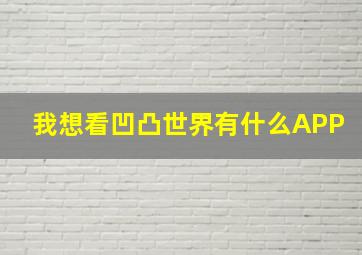 我想看凹凸世界有什么APP