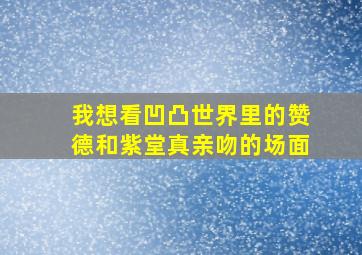 我想看凹凸世界里的赞德和紫堂真亲吻的场面