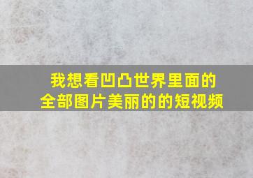 我想看凹凸世界里面的全部图片美丽的的短视频