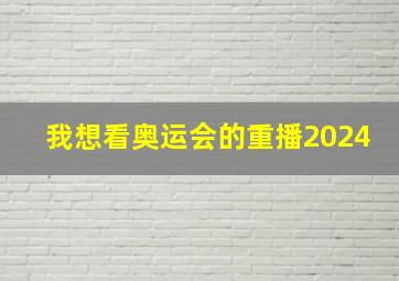 我想看奥运会的重播2024