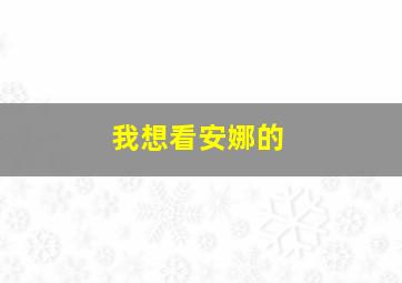 我想看安娜的