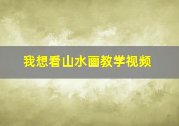 我想看山水画教学视频