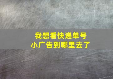 我想看快递单号小广告到哪里去了