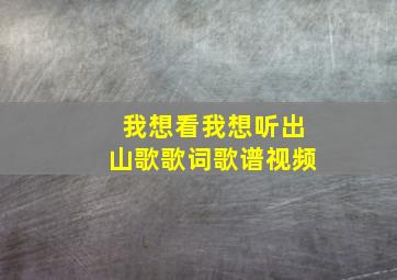 我想看我想听出山歌歌词歌谱视频