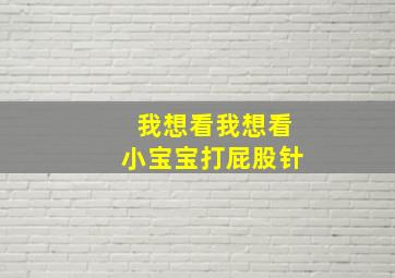 我想看我想看小宝宝打屁股针