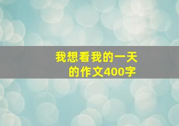 我想看我的一天的作文400字