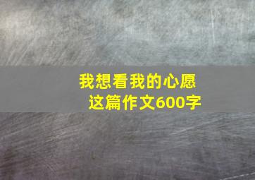 我想看我的心愿这篇作文600字