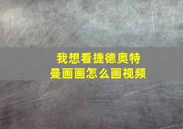 我想看捷德奥特曼画画怎么画视频