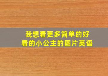 我想看更多简单的好看的小公主的图片英语