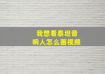 我想看泰坦音响人怎么画视频