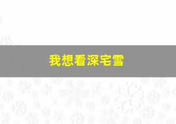 我想看深宅雪