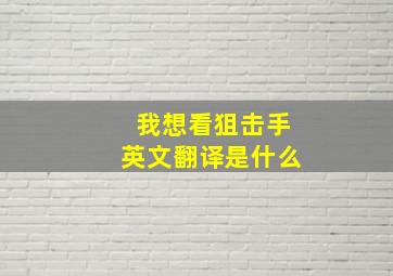 我想看狙击手英文翻译是什么