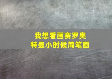 我想看画赛罗奥特曼小时候简笔画