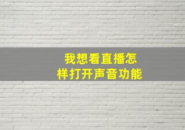 我想看直播怎样打开声音功能