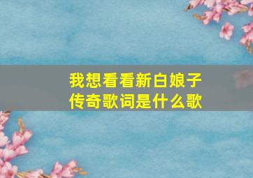 我想看看新白娘子传奇歌词是什么歌