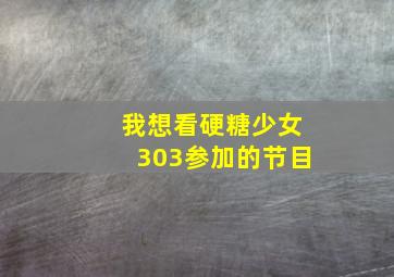 我想看硬糖少女303参加的节目