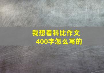 我想看科比作文400字怎么写的