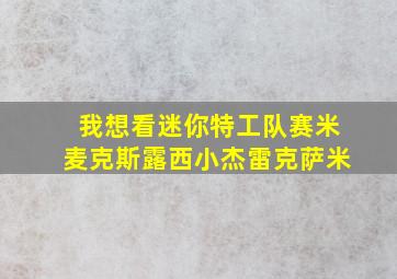 我想看迷你特工队赛米麦克斯露西小杰雷克萨米