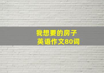 我想要的房子英语作文80词