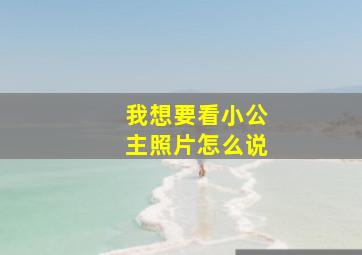 我想要看小公主照片怎么说