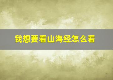 我想要看山海经怎么看