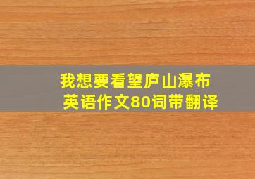 我想要看望庐山瀑布英语作文80词带翻译