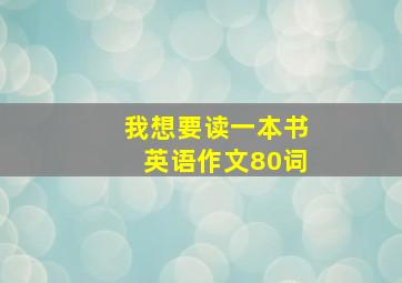 我想要读一本书英语作文80词