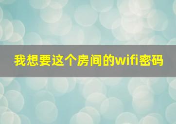 我想要这个房间的wifi密码