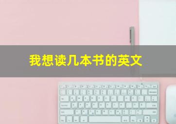 我想读几本书的英文