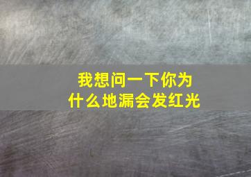 我想问一下你为什么地漏会发红光