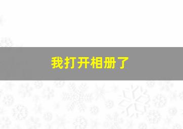 我打开相册了