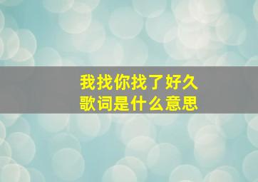 我找你找了好久歌词是什么意思