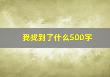 我找到了什么500字