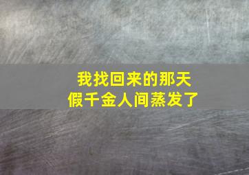 我找回来的那天假千金人间蒸发了