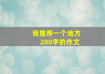 我推荐一个地方200字的作文